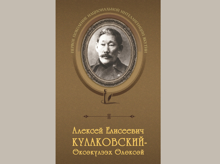 В Якутии презентуют книгу об основоположнике якутской литературы Алексее Кулаковском – Өксөкүлээх Өлөксөй