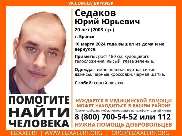 В Брянске идут поиски пропавшего 20-летнего Юрия Седакова
