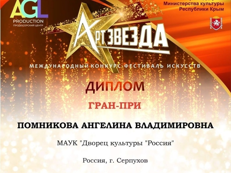 Исполнительница из Серпухова победила на конкурсе в Симферополе