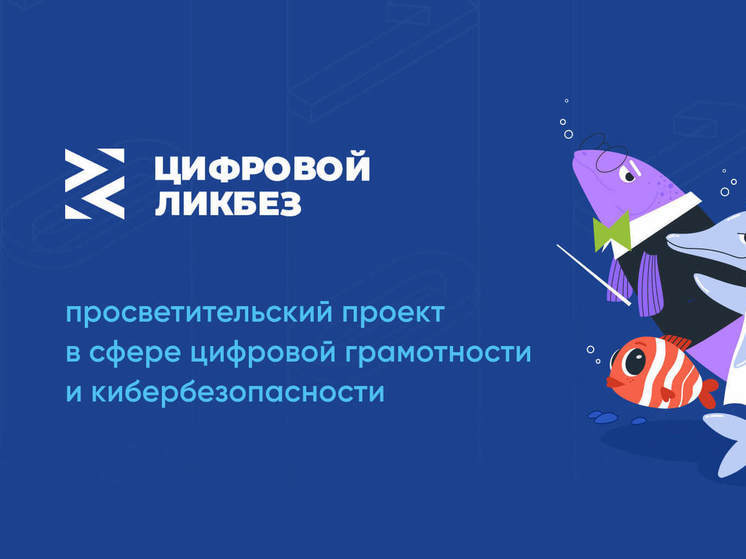  Для смолян запустили «Цифровой ликбез» по кибербезопасности