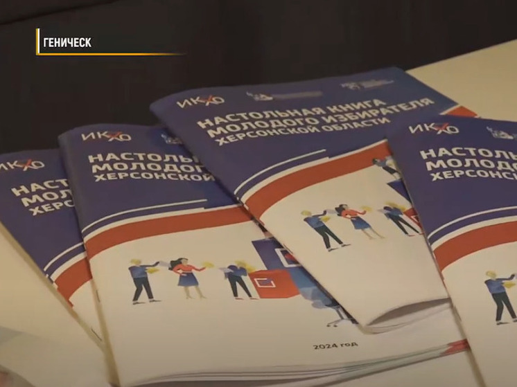 «Настольную книгу молодого избирателя» презентовали на Херсонщине