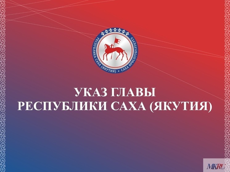 Глава Якутии подписал Указ о выплате стобалльникам 100 тысяч рублей