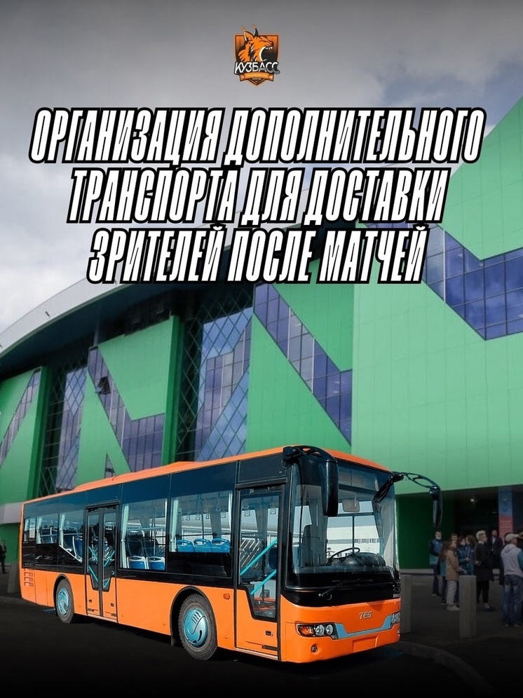 Власти Кемерова организовали дополнительные автобусные рейсы для зрителей хоккея