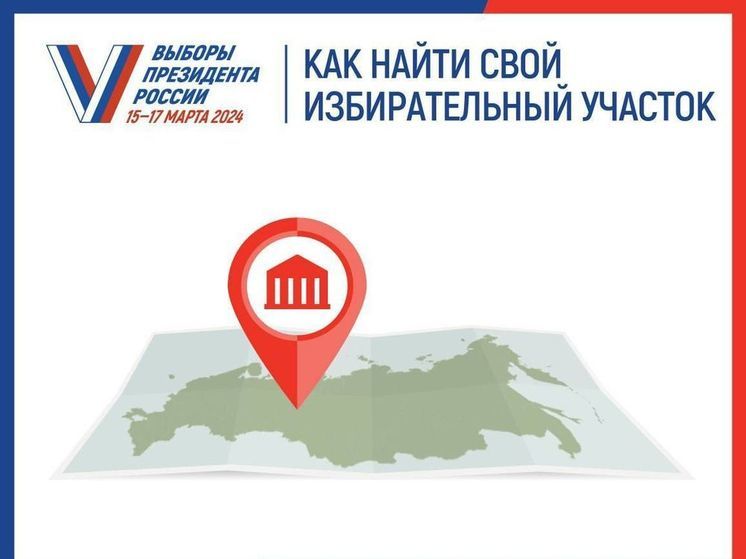 Астраханцам рассказали, как найти свой избирательный участок на выборах президента