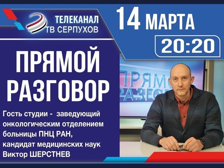 Телезрителям Серпухова расскажут об онкологических заболеваниях