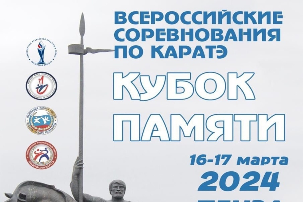 All-Russian karate competitions “Memory Cup” will be held in Penza