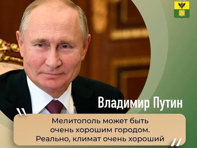 Мелитополь может стать очень хорошим городом: Путин