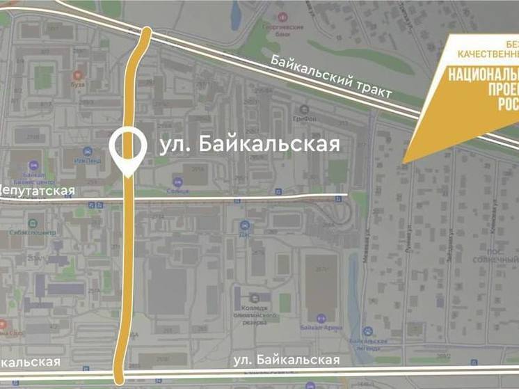 Участок улицы Байкальской капитально отремонтируют в Иркутске