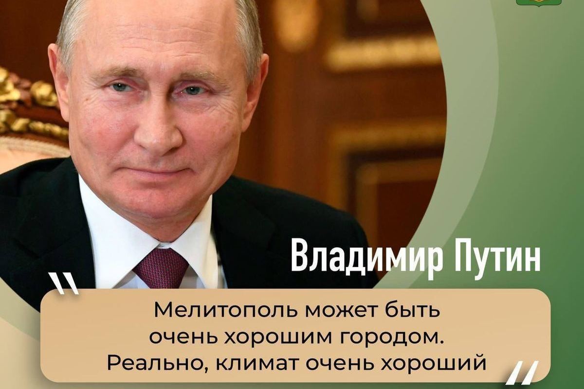 Мелитополь может стать очень хорошим городом: Путин - МК Запорожье