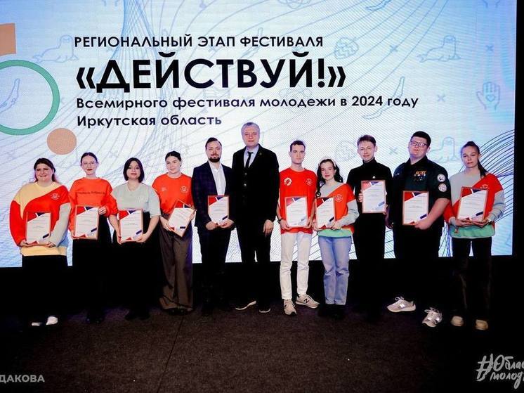 Региональный этап Всемирного фестиваля молодежи «Действуй» стартовал в Приангарье