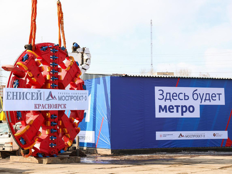 Красноярское метро построит щит «Енисей»