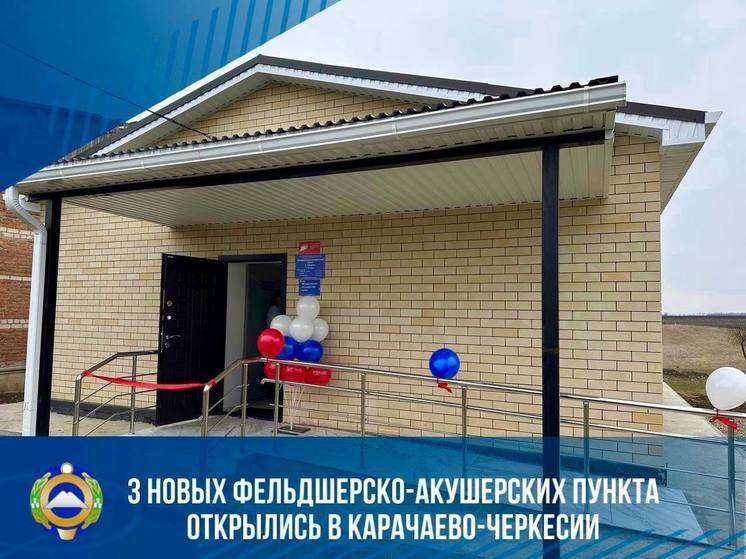 Сразу три новых ФАПа открылись в Адыге-Хабльском районе КЧР