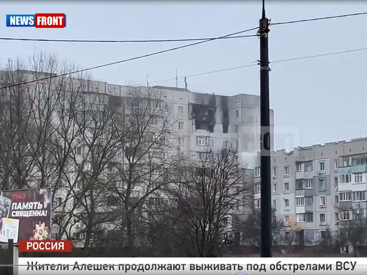 ВСУ активизировали удары по многоквартирным домам в Алешках