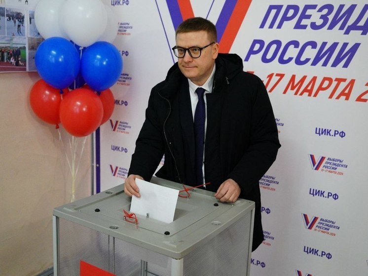 Губернатор Алексей Текслер проголосовал на выборах президента РФ