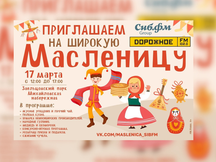 «Широкая Масленица» - новосибирцев приглашают на проводы зимы 17 марта
