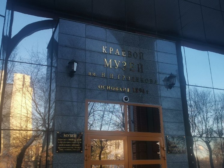 Хабаровский музей на свое 130-летие организует «Ночной экспресс» (12+)