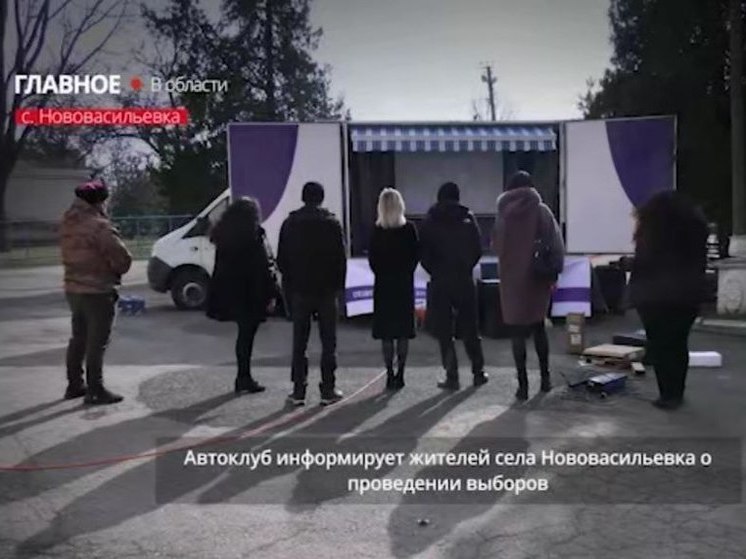 В Нововасильевке о выборах Президента информирует новый автоклуб