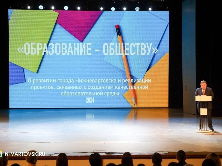В Нижневартовске провели форум «Образование - обществу»