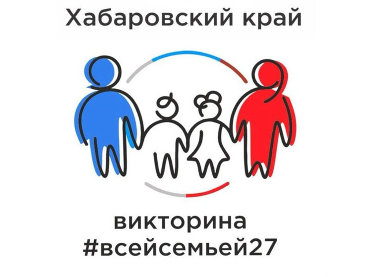 Регистрация участников викторины «Всей семьей» стартовала в Хабаровском крае