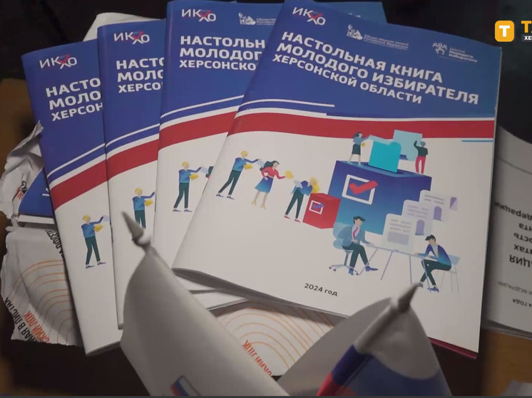 В Новой Каховке  раздали "Настольные книги молодого избирателя"