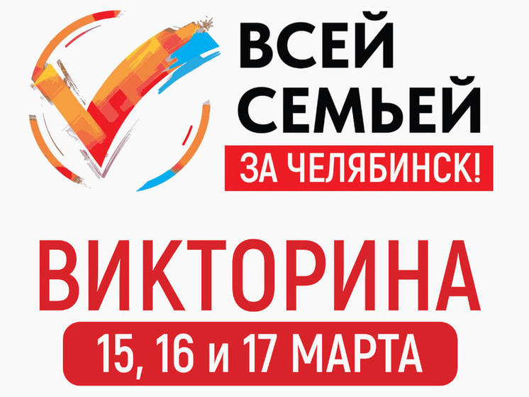 В Челябинской области на викторине разыграют три квартиры