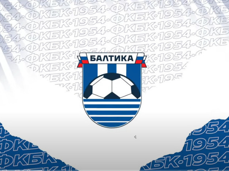 «Балтика» пообещала фанатам интересные матчи с серьезным оппонентом в лице ЦСКА