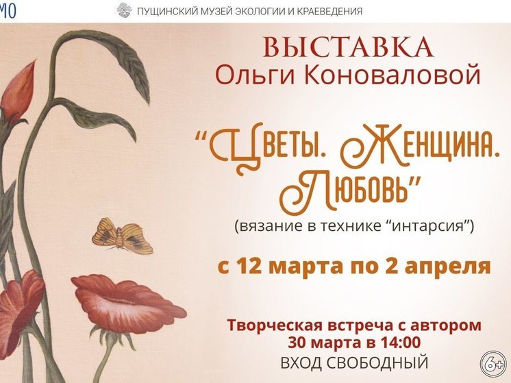 В Пущино открылась экспозиция «Цветы. Женщина. Любовь»