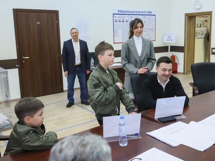 Губернатор Подмосковья проголосовал в Одинцовском районе