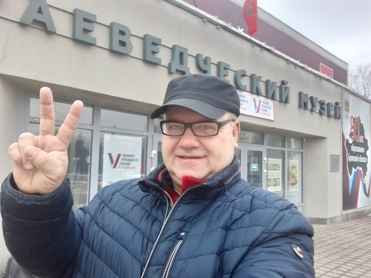 Главред "МК в Брянске" рассказал, как проголосовал на выборах Президента РФ