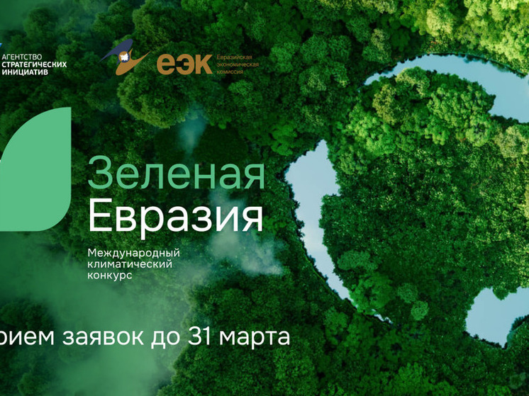 Нижегородцы могут представить свои практики на конкурс «Зеленая Евразия»