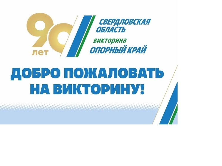 Викторина «Опорный край» проходит во всех населенных пунктах Свердловской области