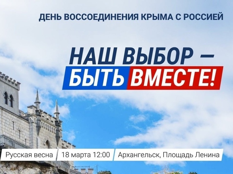 Юбилейную годовщину воссоединения Крыма с Россией отметят в Архангельске