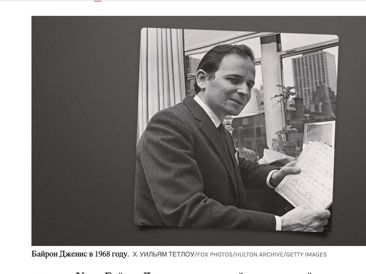 Один из величайших пианистов 20-го века Байрон Дженис умер в возрасте 95 лет