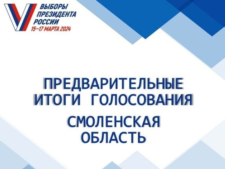 В Смоленской области опубликованы предварительные итоги голосования