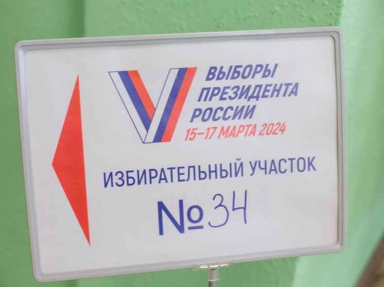 Подведены итоги выборов Президента РФ в Хабаровском крае