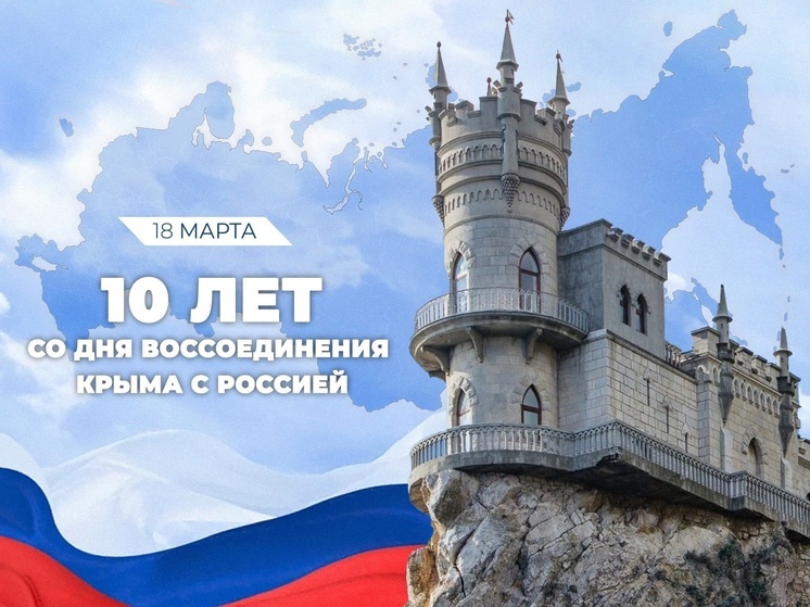 Орёл отметит 10 лет со дня воссоединения Крыма с Россией