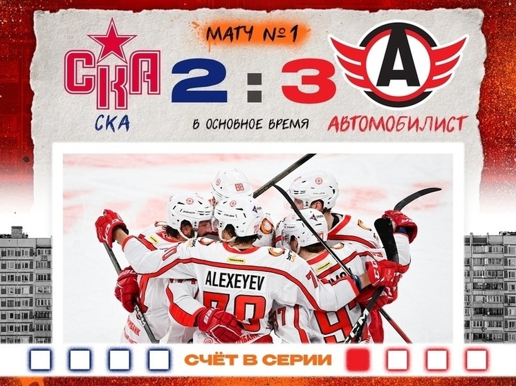 «Автомобилист» с победы начал четвертьфинальную серию против СКА