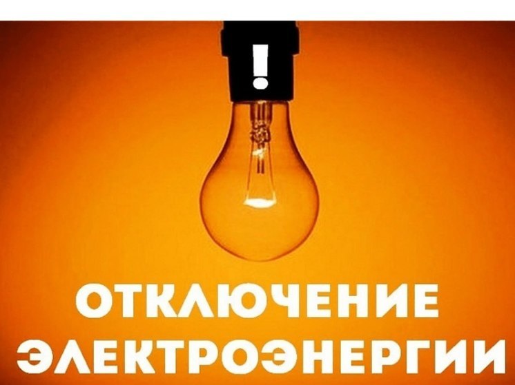 В Херсонской области снова планово отключают электричество
