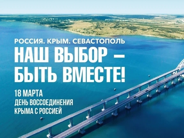 В Сургуте отметят годовщину принятия Крыма в состав России