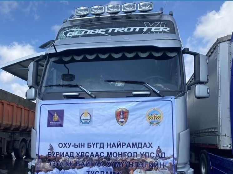 Гуманитарный фураж прибывает из Бурятии в Монголию