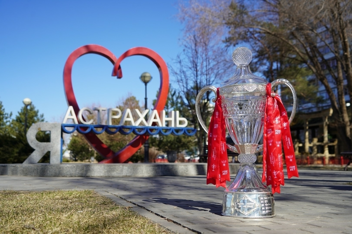 Фоторепортаж о трофи-туре Кубка России в Астрахань