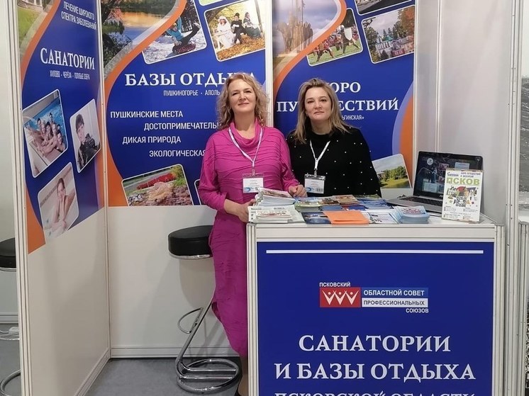 Профсоюзные санатории Псковской области представлены на выставке в Москве