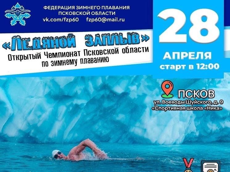 «Ледяной заплыв» пройдет в Пскове 28 апреля
