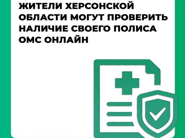 Жители Херсонщины теперь могут проверить онлайн наличие своего полиса ОМС