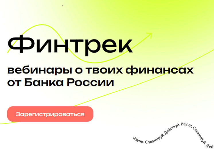 Студентов и преподавателей из Калмыкии ждут на вебинарах «Финтрек»