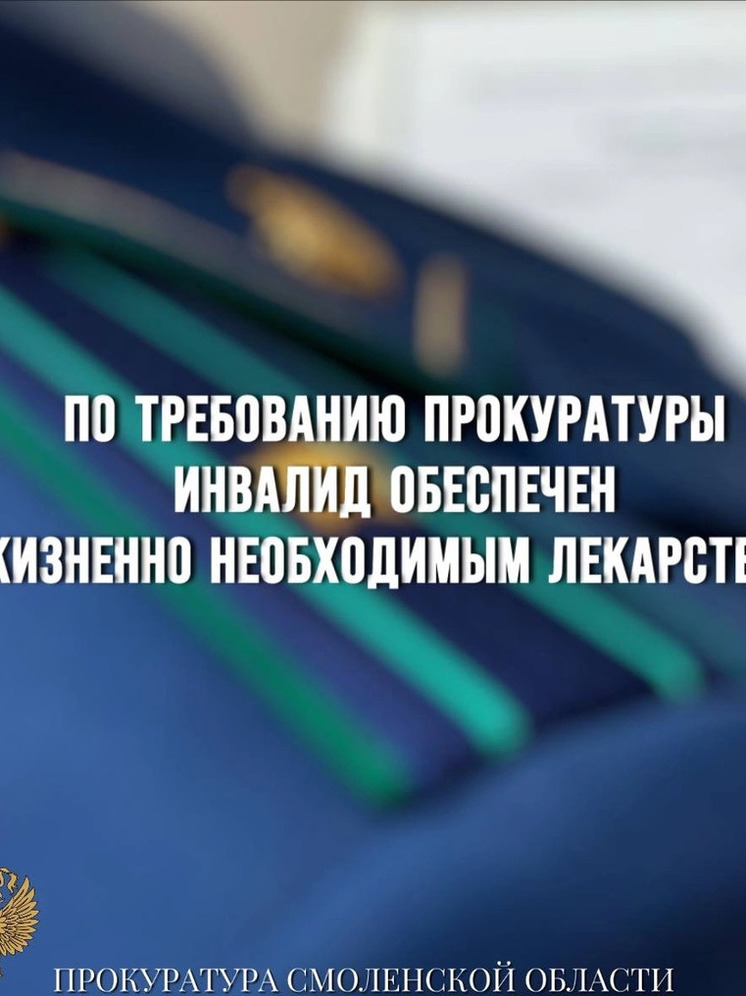 По требованию прокуратуры Смоленска инвалид обеспечен жизненно необходимым лекарством