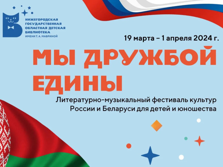 Фестиваль культур России и Белоруссии пройдет в Нижегородской детской библиотеке