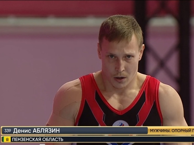 Денис Аблязин выиграл бронзовую медаль чемпионата России по спортивной гимнастике