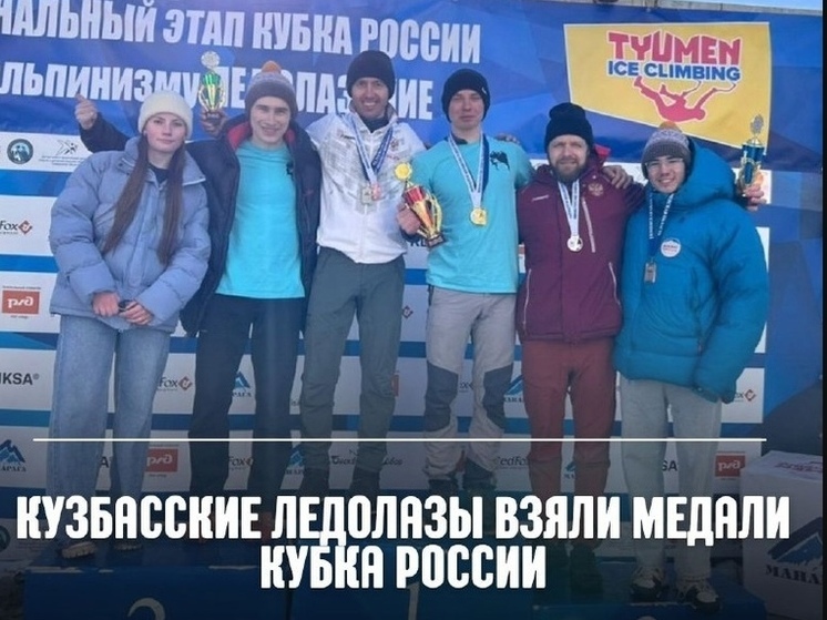 Альпинисты из Кузбасса взяли три награды на Кубке России