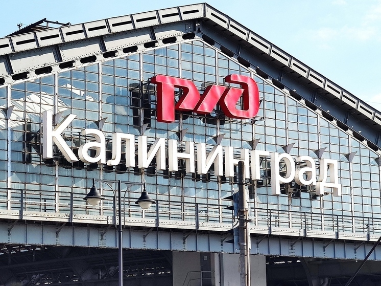 В Калининграде начали продавать ж/д билеты в лето